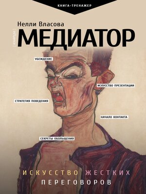 cover image of Медиатор. Искусство жестких переговоров.